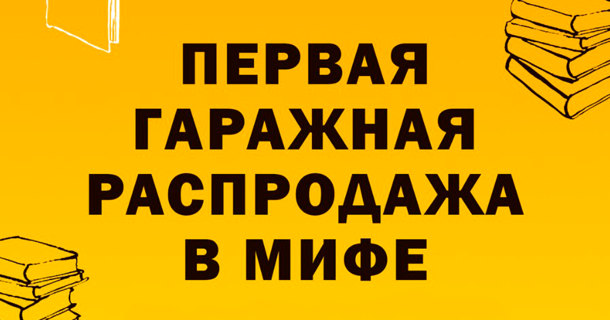 Гаражная распродажа миф. Издательство миф. Распродажа издательства миф. Детская Гаражная распродажа книжная.