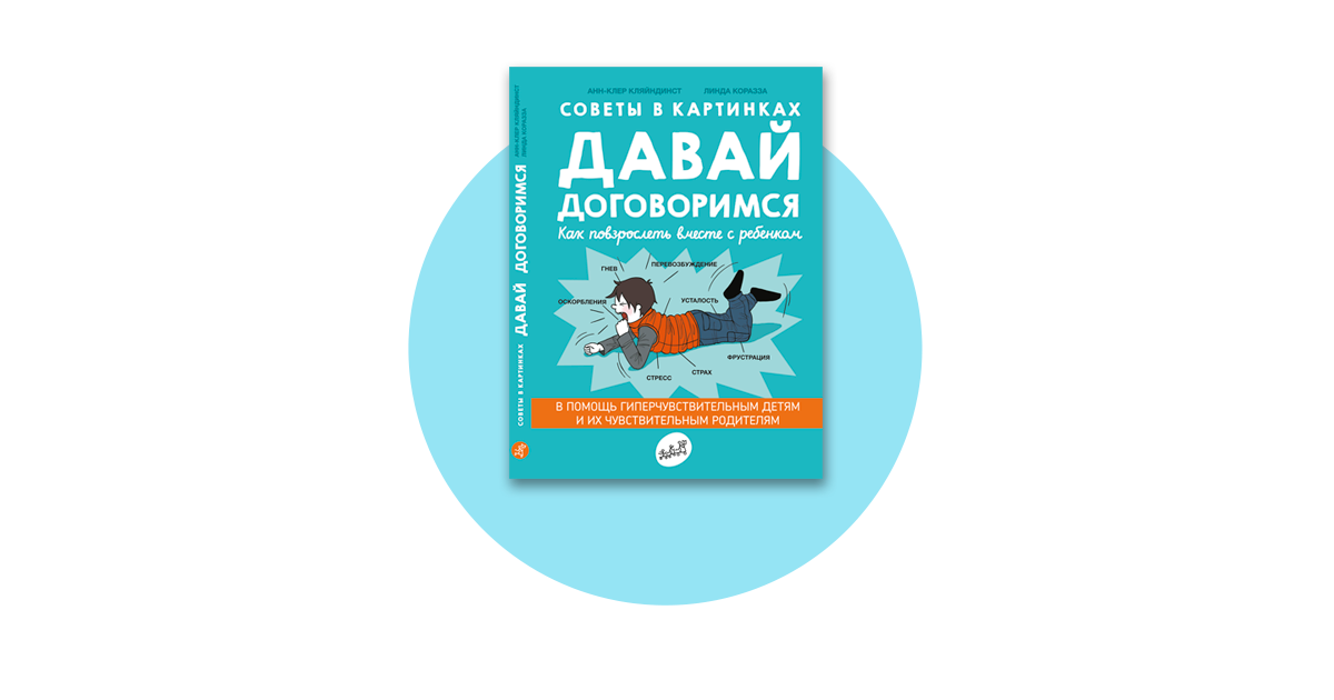 Советы в картинках давай договоримся 2 как не потерять связь с подростком