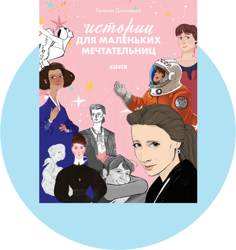 «Истории для маленьких мечтательниц»: детская книга о великих российских женщинах
