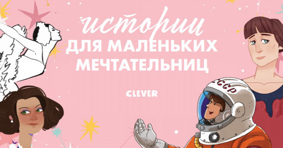 Истории для маленьких мечтательниц. Книга истории для маленьких мечтательниц. Истории мечтательниц.