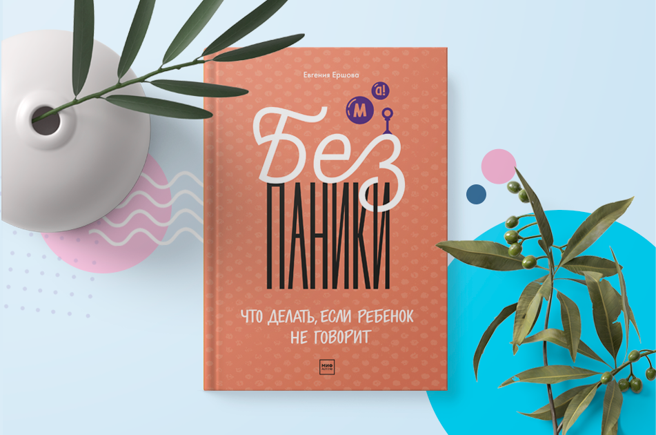 без паники что делать если ребенок не говорит. Смотреть фото без паники что делать если ребенок не говорит. Смотреть картинку без паники что делать если ребенок не говорит. Картинка про без паники что делать если ребенок не говорит. Фото без паники что делать если ребенок не говорит