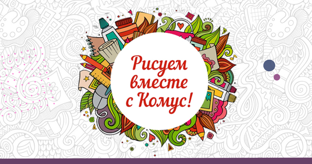 «Комус» проводит творческий конкурс — и вы еще успеваете принять в нем участие!