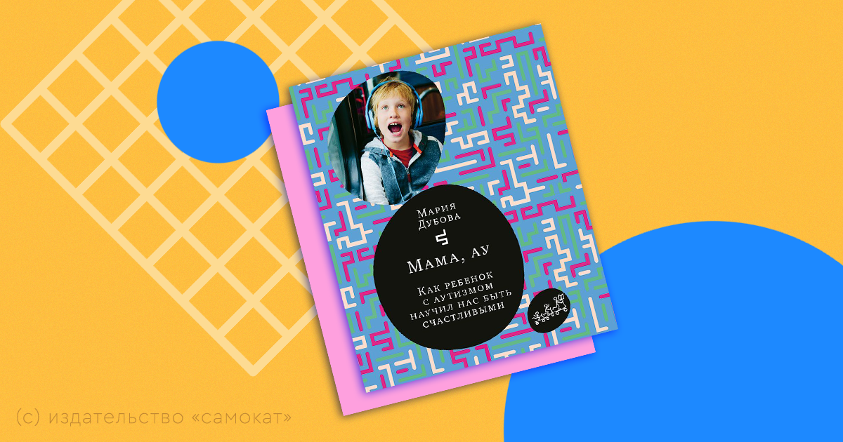 как ребенок с аутизмом научил нас быть счастливыми. ау мам. ау мам. мама, ау!. ау в лесу.