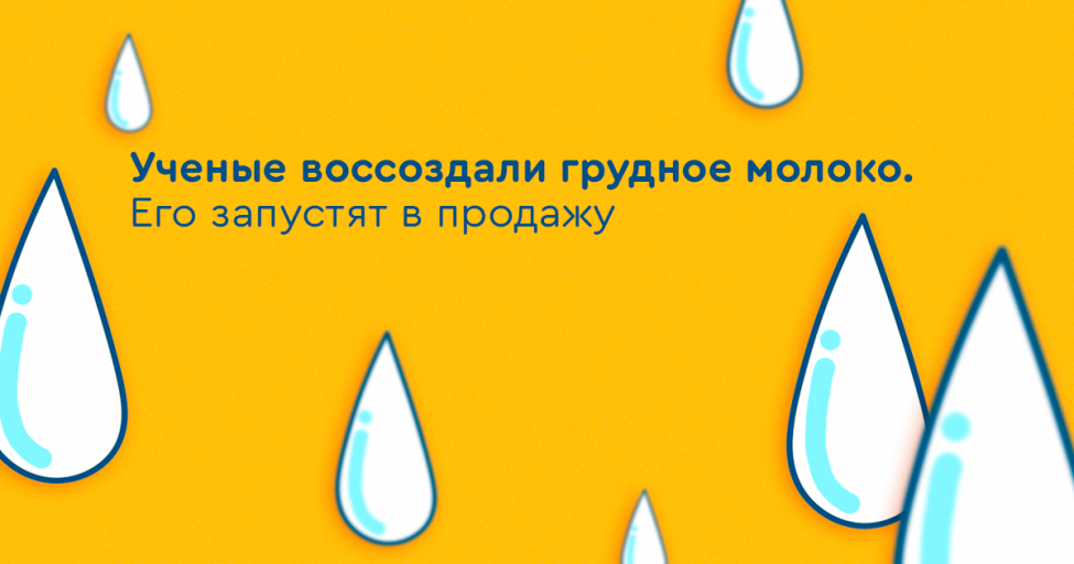 Ученые воссоздали грудное молоко. Его запустят в продажу