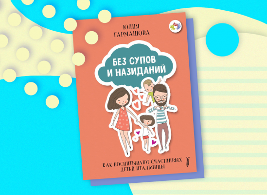 Обложка книги «Без супов и назиданий. Как воспитывают счастливых детей итальянцы», издательство «Портал»