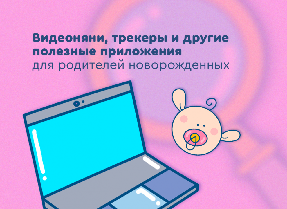 Видеоняни, трекеры и другие полезные приложения для родителей новорожденных