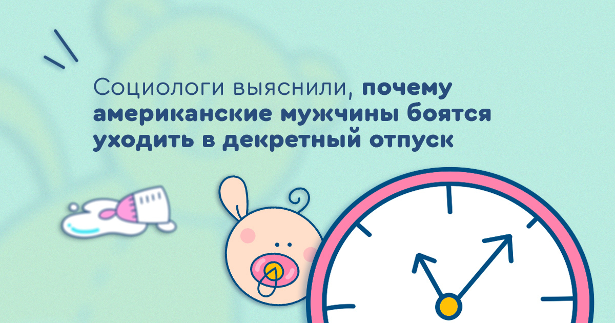 Почему ам. Ухожу в декретный отпуск. Декретный отпуск в Америке. Мужчин готовы уйти в декретный отпуск. Мечтаю пойти в отпуск боюсь муж отправит в декретный.