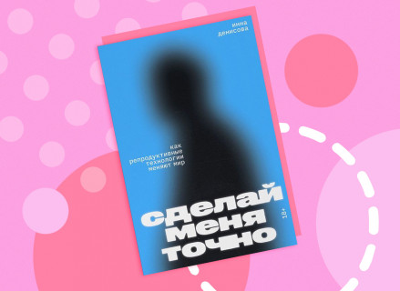 «ЭКО назначает тебя хозяйкой своей судьбы»: журналистка Инна Денисова написала книгу о репродуктивных технологиях