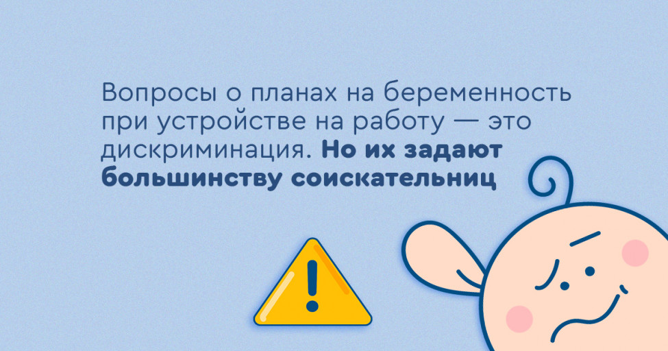 Вопросы о планах на беременность при устройстве на работу — это