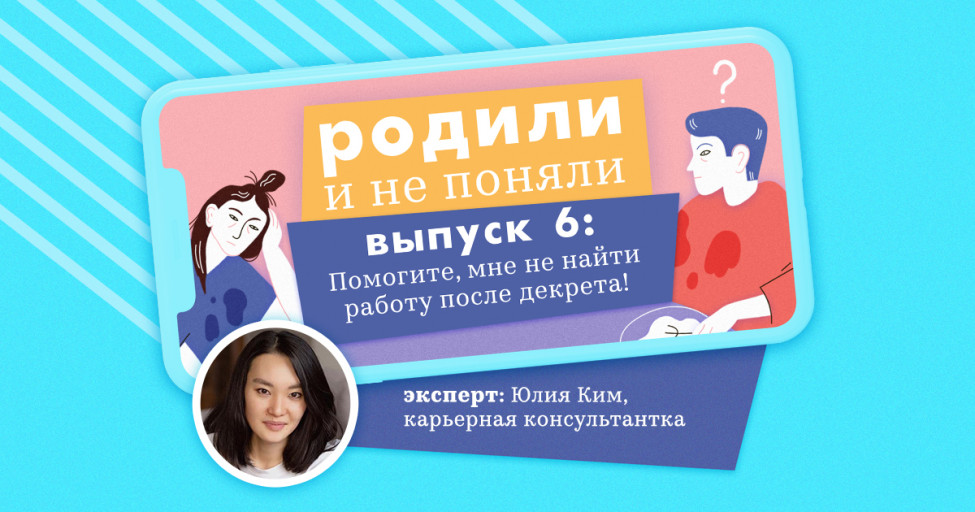 Как вернуться на работу после декрета? Разбираемся в новом выпуске