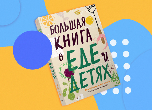 Фернхольм, Ламм: Большая книга о еде и детях