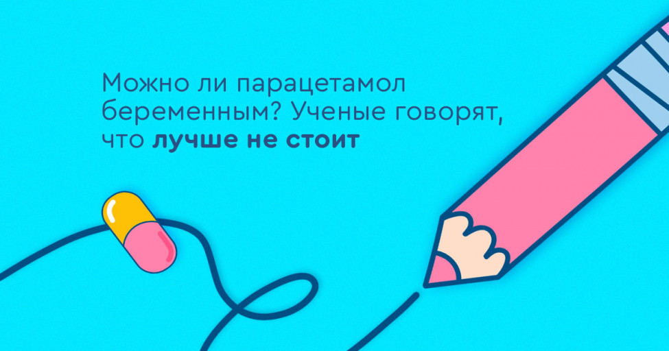 Можно ли парацетамол беременным? Ученые говорят, что лучше не стоит