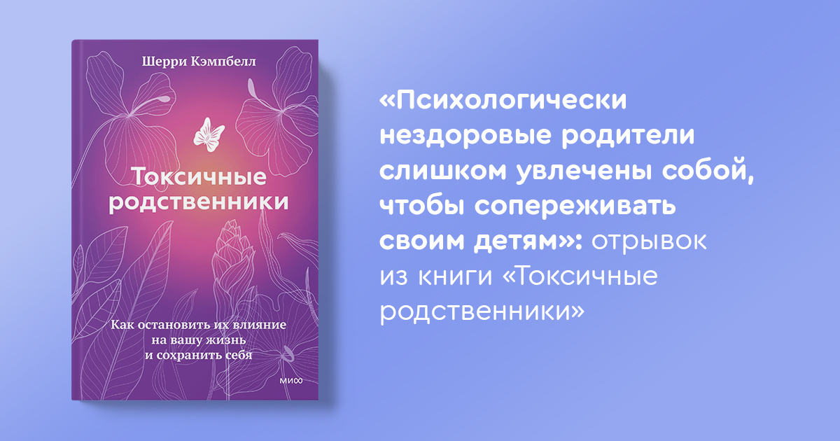 Книга токсичные родители читать. Токсичные родственники. Токсичные родственники книга. Шерри Кэмпбелл. Книга токсичные родственники Шерри Кэмпбелл.