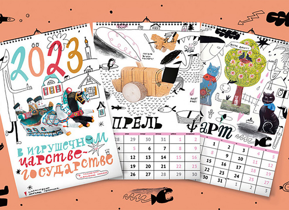 Календарь «В игрушечном царстве-государстве» | planeta.ru
