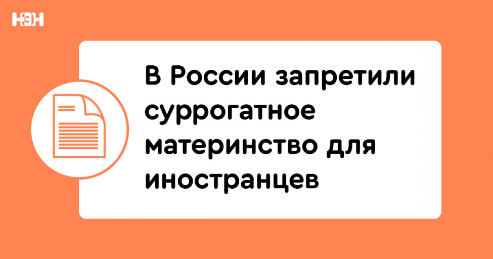 В России запретили суррогатное материнство для иностранцев