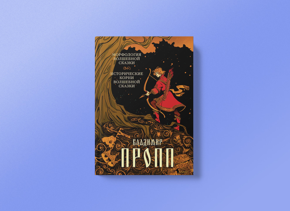 Обложка книги «Морфология волшебной сказки» Владимира Проппа
