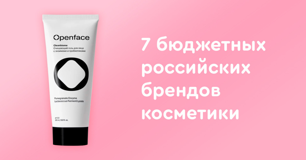 7 бюджетных российских брендов косметики