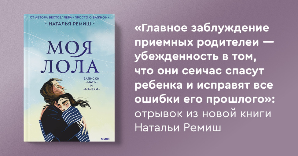 Отрывок из новой книги Натальи Ремиш о приемном родительстве