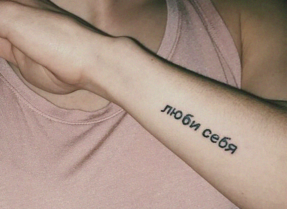 На фото: татуировка на руке с текстом «Люби себя»