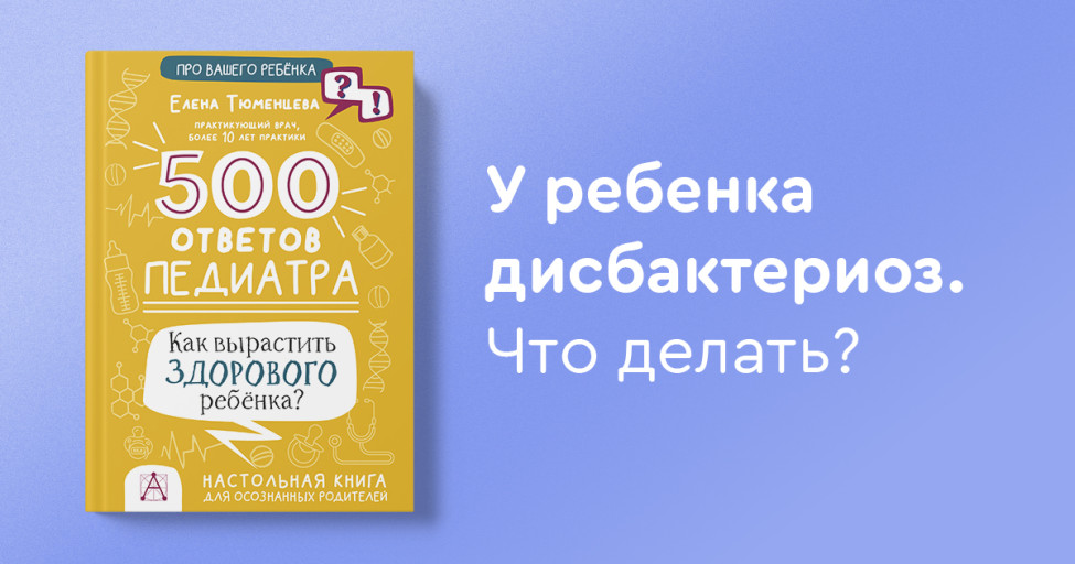 Лечение дисбактериоза кишечника у детей | Детская городская больница