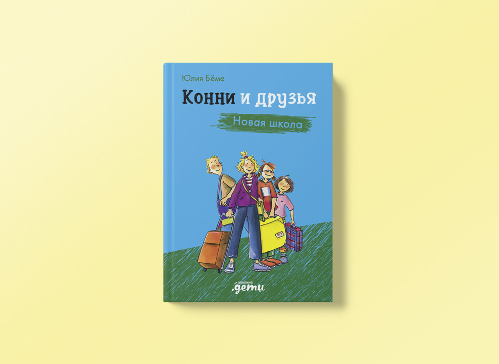 Обложка книги «Конни и друзья. Новая школа». Издательство: «Альпина.дети»