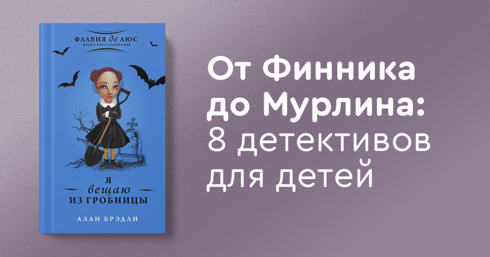 От Финника до Мурлина: 8 детективов для детей