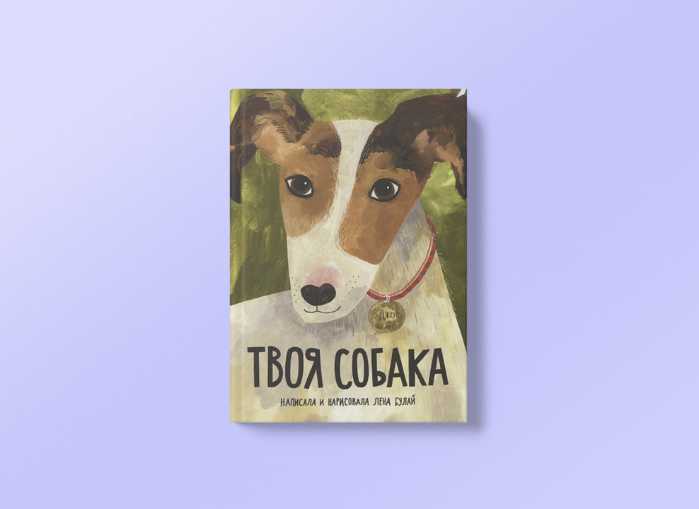 Обложка книги «Твоя собака», издательство «Самокат»