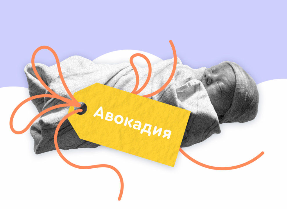 На картинке: младенец и ярлычок с надписью «Авокадия». Коллаж Лизы Стрельцовой для НЭН