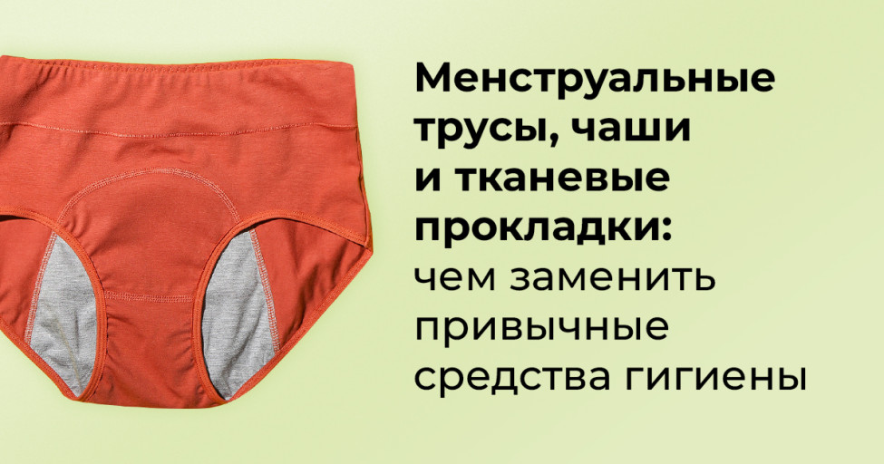Менструальные трусы, чаши и тканевые прокладки: чем заменить привычные ...