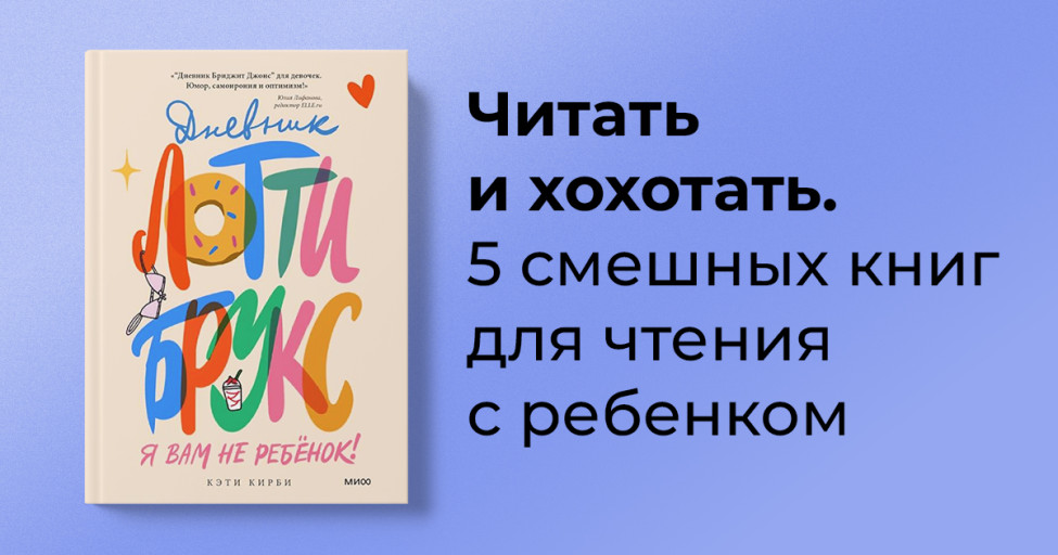 Читать и хохотать. 5 смешных книг для чтения с ребенком