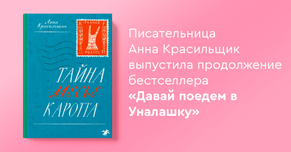 Писательница Анна Красильщик выпустила продолжение бестселлера «Давай ...