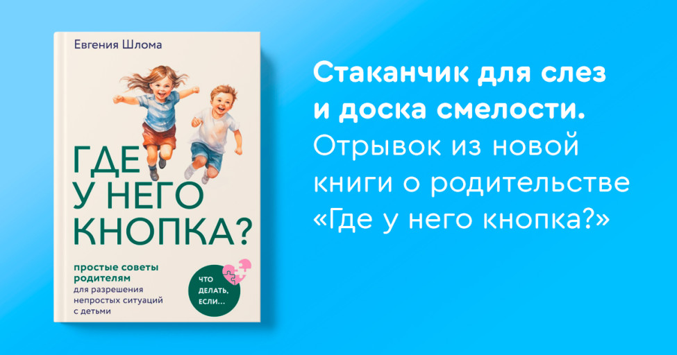 Стаканчик для слез и доска смелости. Отрывок из новой книги о ...