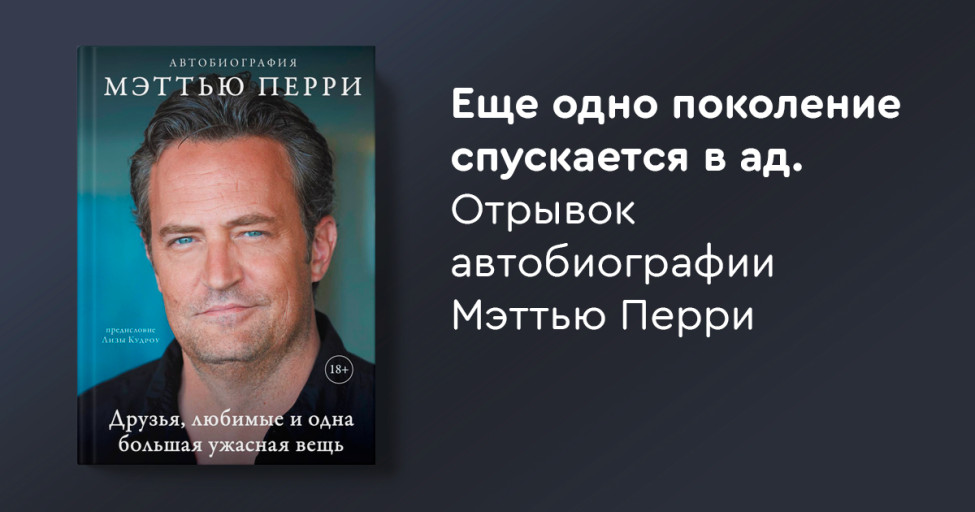 Еще одно поколение спускается в ад. Отрывок автобиографии Мэттью Перри