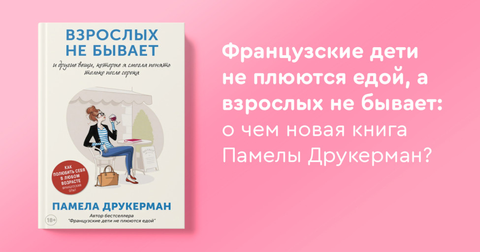 Французские дети не плюются едой, а взрослых не бывает: о чем новая ...