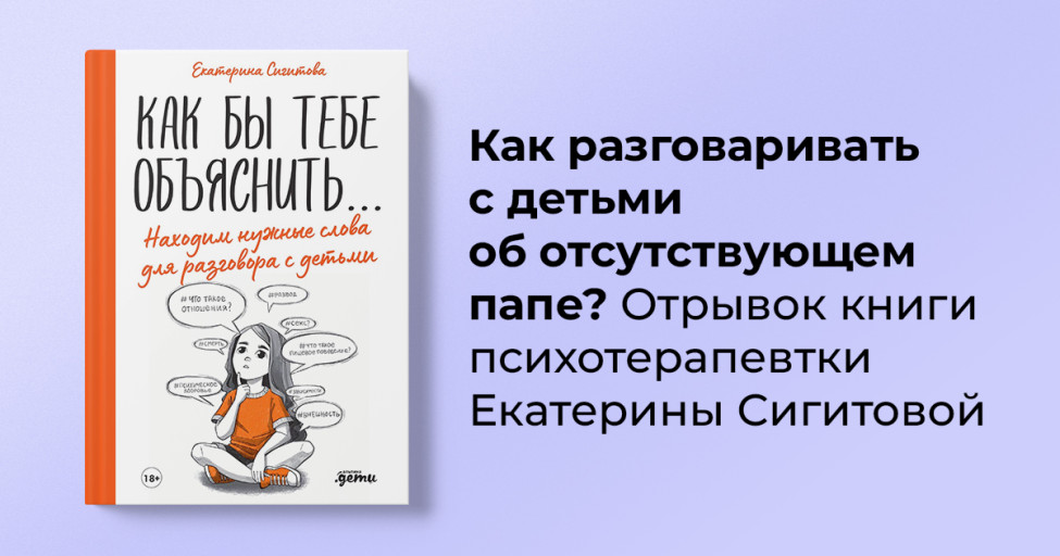 Папа, которого не было: что говорят детям одинокие матери