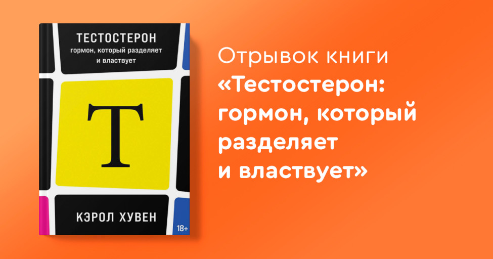 Отрывок книги «Тестостерон: гормон, который разделяет и властвует»