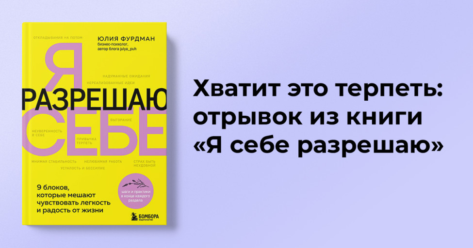 Хватит это терпеть: отрывок из книги «Я себе разрешаю»