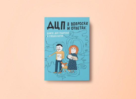 «ДЦП в вопросах и ответах, книга для родителей и специалистов» | Благотворительный фонд «Весна»