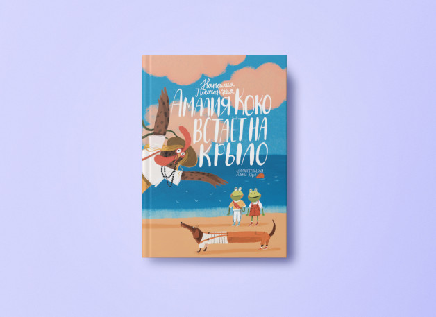 Книга «Амалия Коко встаёт на крыло» | Автор: Наталья Песочинская | Иллюстратор: Алиса Юфа | Издательство «Поляндрия»