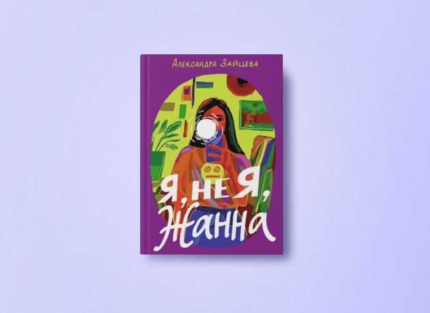 Автор: Зайцева Александра Васильевна | Издательство: «Самокат»