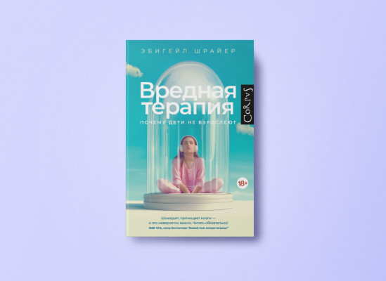 «Вредная терапия. Почему дети не взрослеют» | Автор: Эбигейл Шрайер | Издательство: Corpus