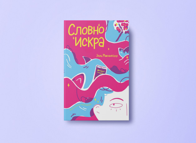 Обложка книги «Словно искра» | Автор: Э.Макниколл | Перевод: Н.Александрова | Издатель: «Альпина Паблишер»