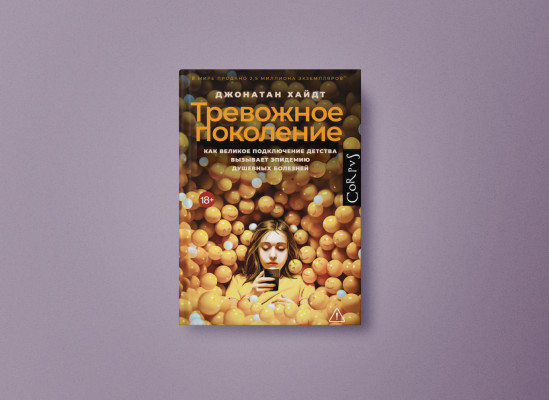 Книга: «Тревожное поколение» | Автор: Джонатан Хайдт | Издательство: АСТ Corpus