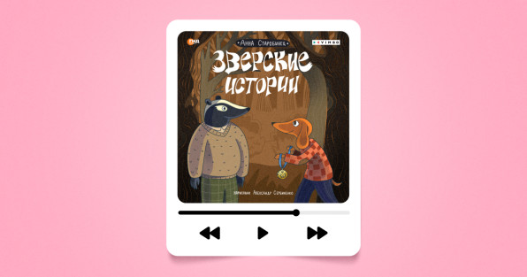 «Зверские истории» | Автор: Анна Старобинец | Иллюстратор: Александр Сербиненко | Издательство: «ВИМБО»