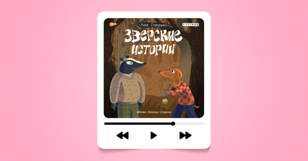 «Зверские истории» | Автор: Анна Старобинец | Иллюстратор: Александр Сербиненко | Издательство: «ВИМБО»