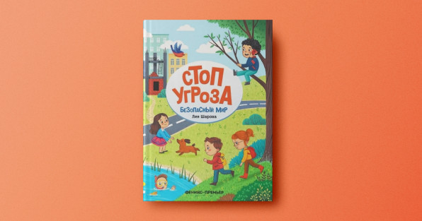 Книга «Мой безопасный мир» | Автор: Лия Шарова | Издательство: Феникс-Премьер