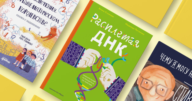 Книга: «Приключения в математическом королевстве» | Книга: «Расплетая ДНК» | Книга: «Чему я могу научиться у Стивена Хокинга»