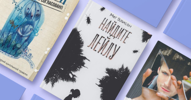 Книга: «Травля. Со взрослыми согласовано. 40 реальных историй школьной травли» | Книга: «Найдите Лейлу» | Книга: «Ниже бездны, выше облаков» 