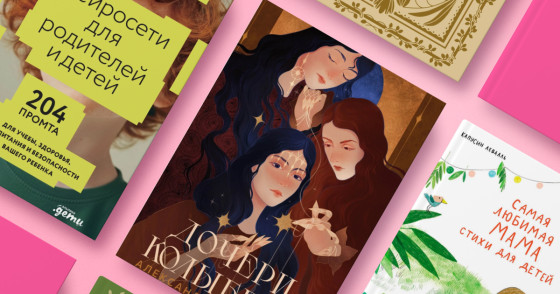 Книга: «Самая любимая мама» | Книга: «Дочери колыбели» | Книга: «Нейросети для родителей и детей» | Книги: «Мамина история» и «Бабушкина история»