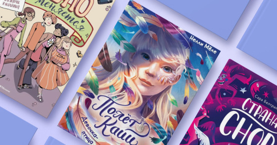 Книга: «Девочка-птица» | Книга: «Мое тело меняется» | Книга: «Страна снов. Как мы спим и что нам снится» 